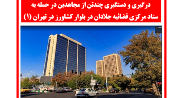     درگیری و دستگیری چندتن از مجاهدین در حمله به ستاد مرکزی قضائیه جلادان در بلوار کشاورز در تهران 